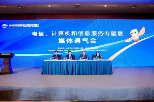 2023年服貿(mào)會電信、計(jì)算機(jī)和信息服務(wù)專題展在京召開，聚焦軟件開發(fā)新機(jī)遇
